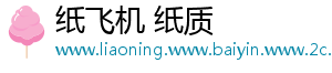 纸飞机 纸质